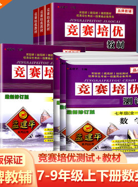 孟建平竞赛培优测试+培优教材