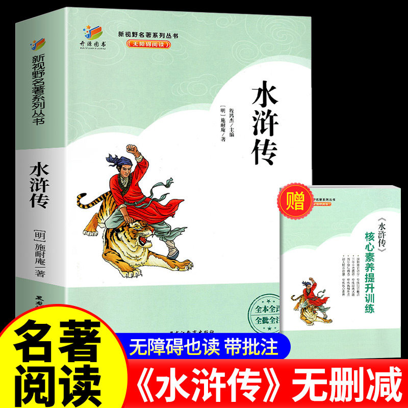 开源图书新视野名著系列丛书无障碍阅读水浒传九年级上册必读的完整版课外书目初三名著阅读开源图书新视野黑龙江教育出版