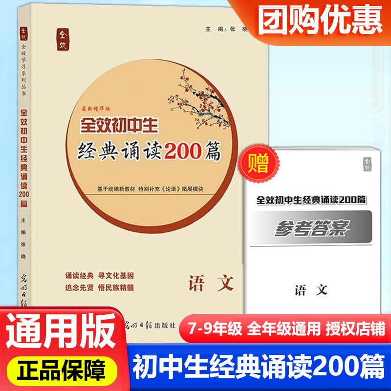 全效学习初中生经典诵读200篇789年级通用课内外诵读古诗背诵练习巩固注解助记七八九年级中考必背古诗词文言文阅读总复习