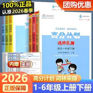 2026新版学而老师高分计划词林采撷一二三四五六年级上册下册附活页达标卷小学课程同步练习语文统编版配套练习册检测试题训练