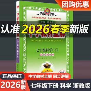 2026新版中学教材全解七年级科学上册下册 语文英语数学人教版浙教版初一7年级人文地理同步解析预习薛金星解读外研社版