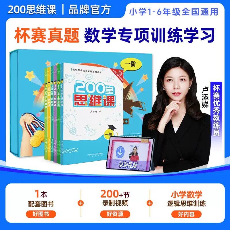 200堂思维课123456阶任选小学一年级二年级三年级四年级五年级六年级全国通用真题练习同步视频课小学数学奥数举一反三逻辑思维