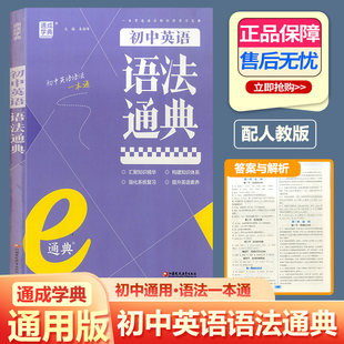 2025通成学典初中英语语法通典 7-9年级全一册配统编教材初中文言文通典上下七八九中考语文同步阅读训练古诗文完全解读译注及赏析