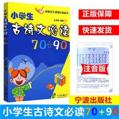 小学生古诗文必读70+90首