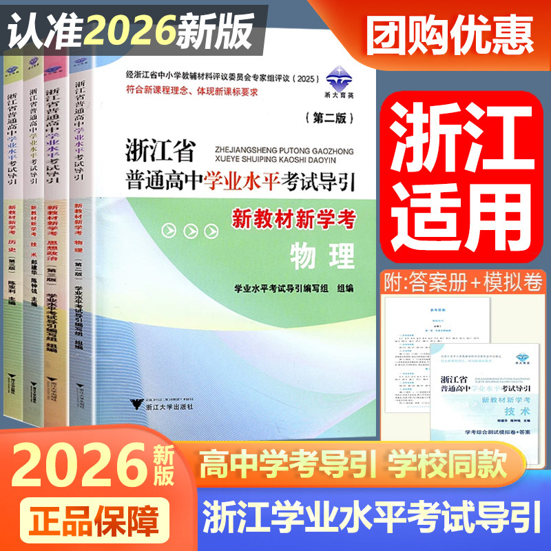 2026浙江省普通高中学业水平考试导引 物理政治语文数学化学生物历史地理信息通用技术浙江专用浙大育英高一下册高二高三模拟测试