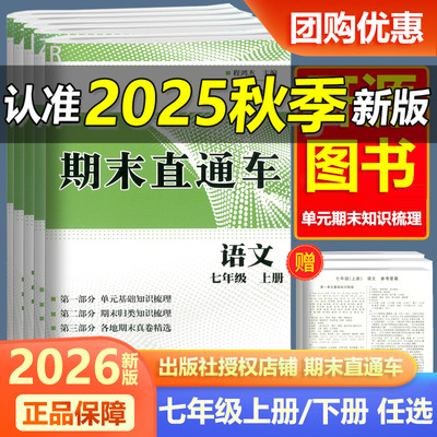 2026新版开源期末直通车七年级上册下册语文数学英语科学历史与社会道德与法治人教版浙教版外研版初中生初一7年级期末复习试卷