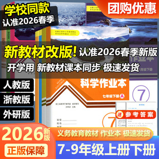 学校同款 2026新版义务教育教材初中作业本七八九年级上册下册语文数学英语科学历史人教版浙教版浙江教育出版初中789同步训练练习