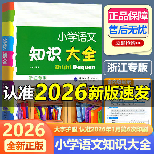 浙江专版新版小学语文知识大全
