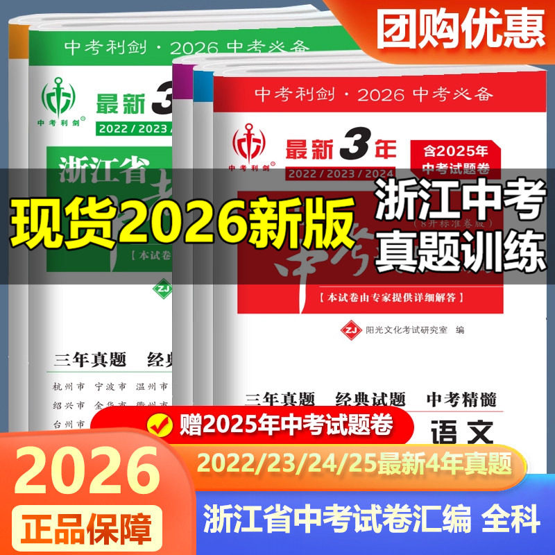 现货2026新版中考利剑最新3年浙江省中考试卷汇编语文数学英语科社会政治 2022-2023-2024含2025年中考真题各地中考总复习考前练习