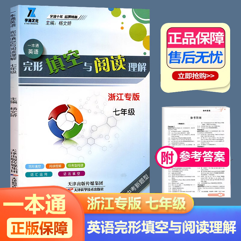 2025新版 字海文化 一本通英语完形填空与阅读理解内含语法填空七年级英语题库丛书一本通中考新型题 浙江专版 天津科学技术出版社