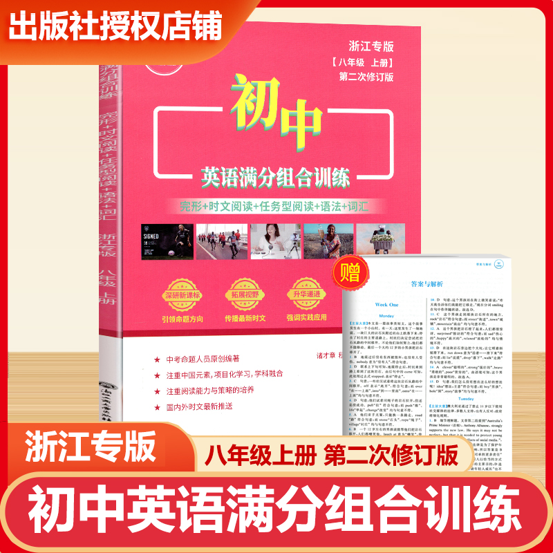 2026新版 泰蒙图书初中英语满分组合训练八年级上册浙江专版完形填空时文阅读理解词汇语法 初中生课本同步专项训练课内外书籍训练