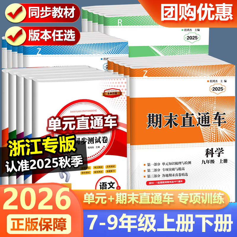 2026新版开源初中单元直通车期末直通车七八九年级上册下册语文数学英语科学历史与社会道德与法治人教浙教外研版初一二三单元期末