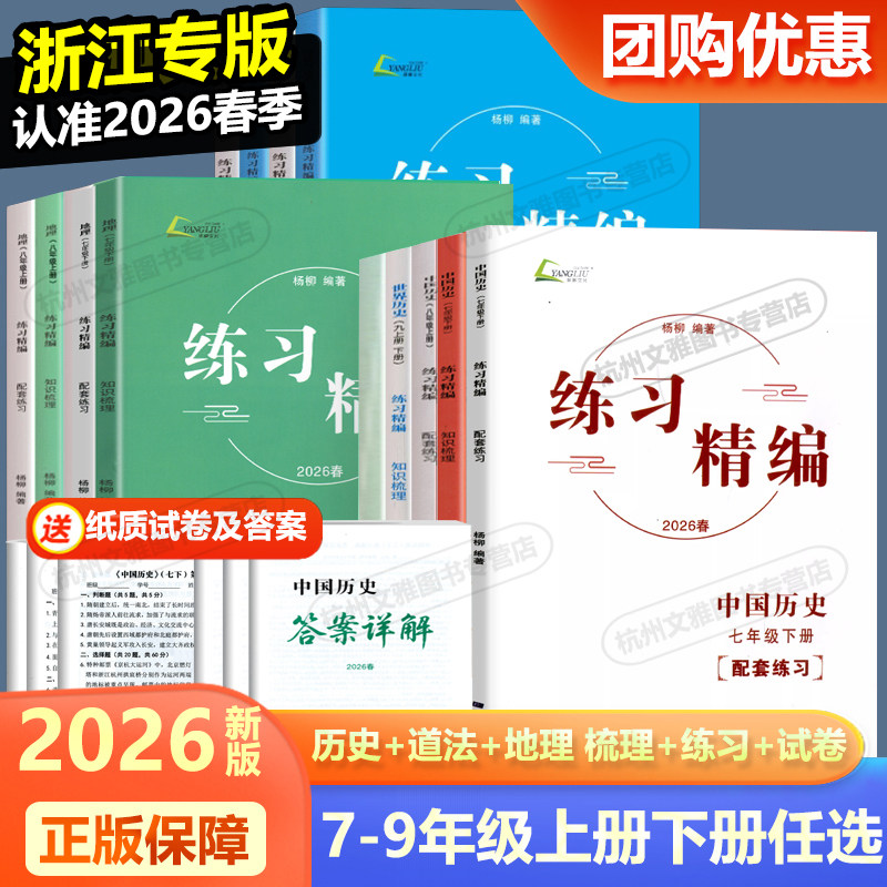 现货2026新版练习精编七八九年级上册下册中国历史与社会道德与法治人文地理 杨柳文化 初中生同步练习册测试卷题训练课后复习资料