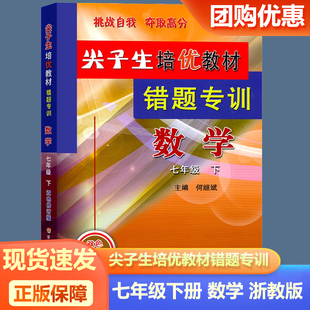 现货新版 尖子生培优教材错题专训七年级下册数学浙教版初中7年级下册数学辅导书参考资料走进重高训练高分攻略训练题