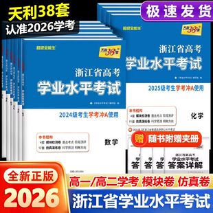 浙江专用 2026版 浙江省新高考学业水平考试浙江学考 化学生物地理历史政治物理语文数学技术天利38套高一高二上册下册复习全攻略