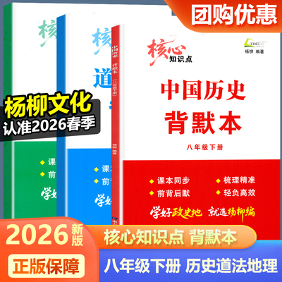 2026新版杨柳文化核心知识点背默本八年级下册中国历史道德与法治地理 初二8年级新教材同步练习题册背诵本杨柳练习精编南方出版社
