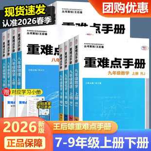2026新版重难点手册初中数学物理化学语文英语七八九年级上下册人教版RJ课本教材同步讲解练习册必刷题试卷测试卷全套华中师范大学
