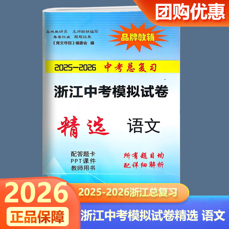 育文书业2025-2026中考总复习浙江省中考模拟试卷精选语文 初三中考复习训练真题卷一模卷模拟试卷精选练习卷 品牌教辅 中考模拟卷