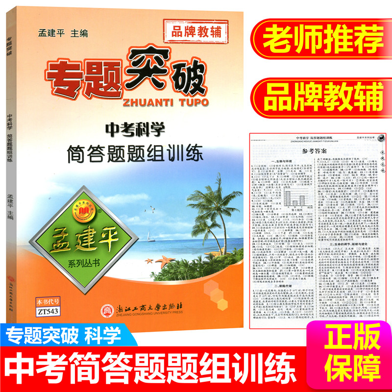 ZT543孟建平系列丛书 专题突破 中考（科学）简答题题组训练 浙江工商大学出版社 品牌教辅 中学生练习册 中考科学总复习参考资料