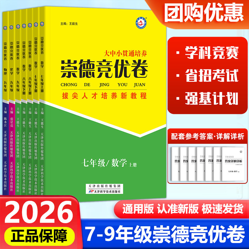 2026新版崇德竞优卷实验班提优训练数学物理化学七八九年级上下全一册拔尖竞赛省招考试自主招生必刷学科竞赛提优天津科学技术出版