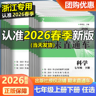 2026新版开源期末直通车七年级上册下册语文数学英语科学历史与社会道德与法治人教版浙教版外研版初中生初一7年级期末复习试卷