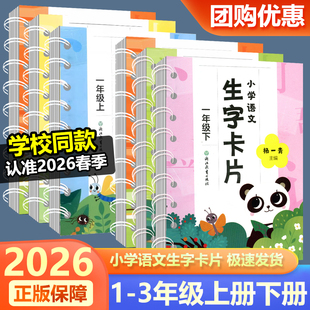 学校同款2026新版义务教育教材小学语文生字卡片一二三年级上册下册人教版盒套浙江教育出版社123456看拼音写词语课本同步写字练习