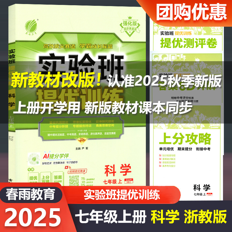 2026春雨教育实验班提优训练七八九年级上册下册科学配浙教版 初中思维训练复习资料初中789年级同步练习册初中习题解题技巧作业本