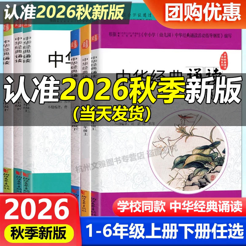 学校同款2026秋新版中华经典诵读小学一二三四五六上册下册语文人教版课外古诗文诗词分级诵读本精选范本诵读与鉴赏浙江文艺出版社