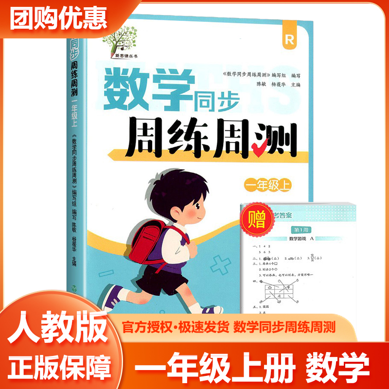 数学同步周练周测 一年级上 配套人教版 小学1年级数学同步课堂练习小学生课前课后同步练习册天天练习题集 每周一练专项习题册
