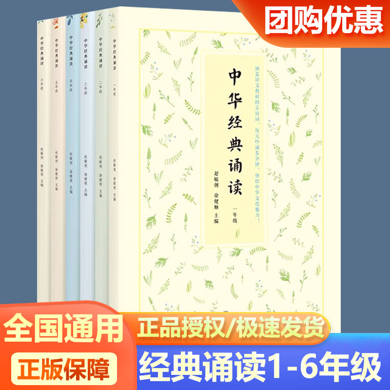 中华经典诵读·一二三四五六年级上册下册通用 日有所诵吟咏赏析注释班主任徐健顺小学生诵读阅读语文诗文朗诵背诵开明出版社