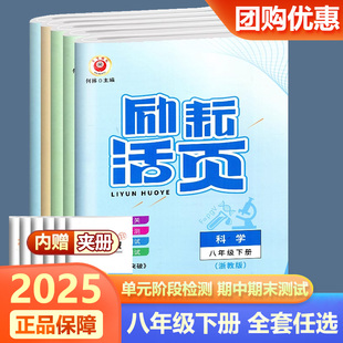 励耘活页八年级下册语文数学英语科学历史道德浙教人教版 2025新版 初二8年级励耘新同步教材专项练习训练题试卷同步测试卷子
