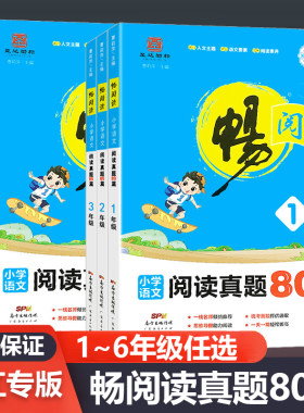 畅阅读语文阅读真题80篇小学教辅