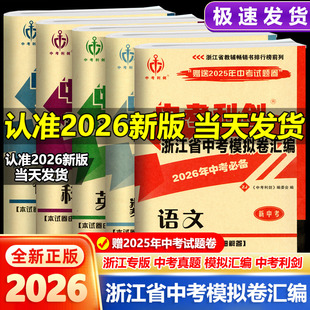 现货2026中考必备浙江省中考试卷汇编语文数学英语科学社会政治测试卷中考历年真题卷中考利剑初三总复习毕业学业考试题模拟试卷子