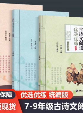 古诗文阅读优选优练七八九年级