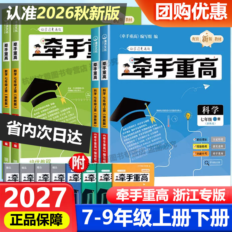 浙江专版2027新版牵手重高七八九年级年级上册下册数学科学英语浙教版人教版中考备考同步课本练习题作业本综合讲义练习培优拔高