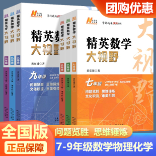 2026版 精英数学大视野物理化学七八九年级黄东坡数物化解题技巧新方法789上下册尖子生培优竞赛奥赛必刷真题拔尖特训走进重高辅导