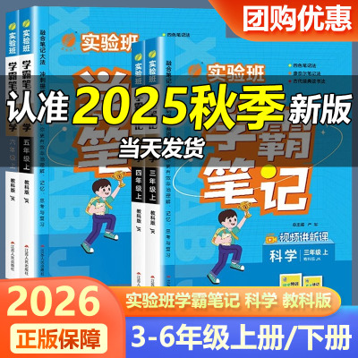 浙江专用2026新版实验班学霸笔记三四五六年级上下册科学教科版语文数学英语课本原文同步教材全解读预习黄冈学霸课堂笔记复习书