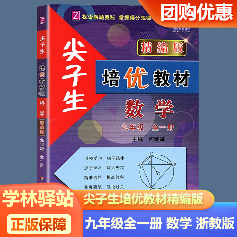 尖子生培优教材精编版九年级数学