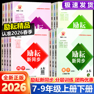 现货速发 2026新版励耘新同步七八九年级全一册上册下册 语文数学英语科学道德与法治历史社会 人教版浙教版外研版华师大版练习册