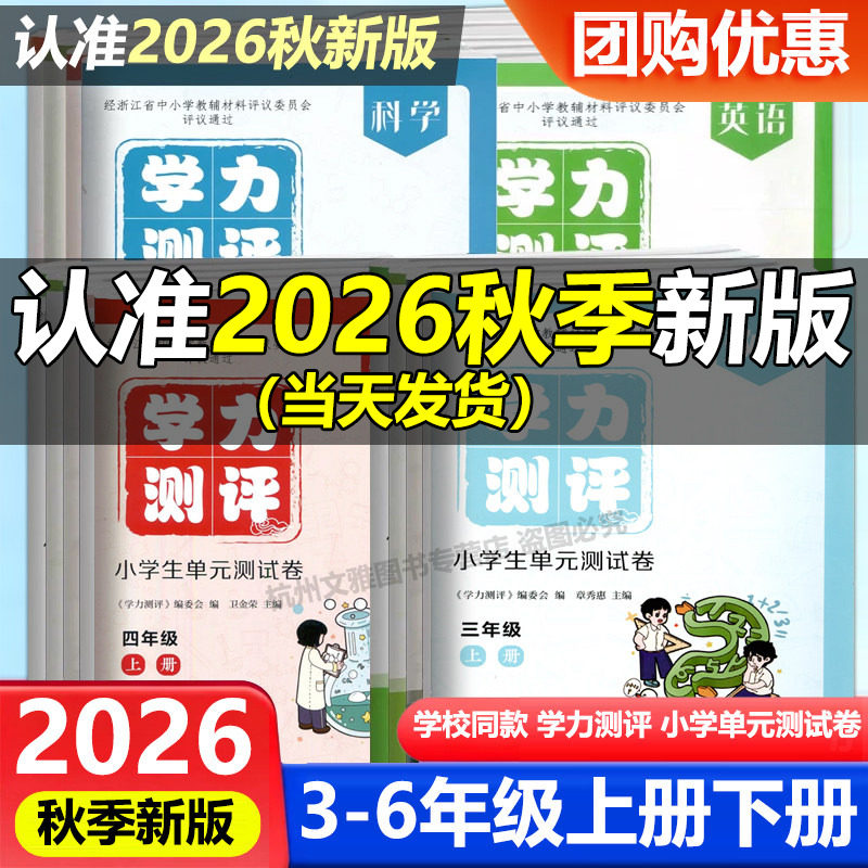 学校同款现货2026秋新版学力测评小学生单元测试卷一二三四五六年级上册下册语文数学英语科学人教版单元期末中期末测试卷同步训练