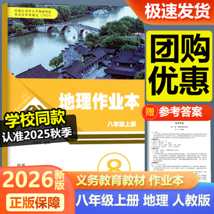 学校同款2025新版地理作业本八年级上册人教版 初二8年级上册义务教育教材同步辅导练习册单元测试题浙江教育出版社同步训练练习册