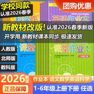 学校同款现货2026新版课堂作业本一二三四五六年级上册下册语文数学英语科学人教版教科版123456浙江教育出版社义务教育教材课时练