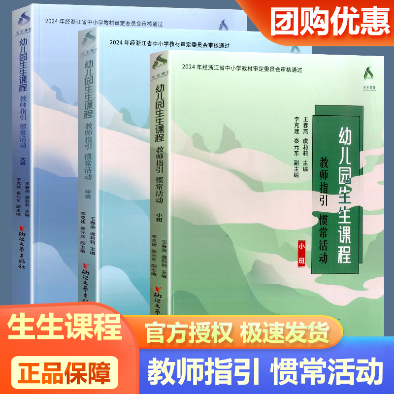 幼儿园生生课程教师指引惯常活动小班中班大班2024年浙江省中小学教材审定王春燕虞莉莉主编浙江文艺出版社幼儿园教师用书辅导书籍