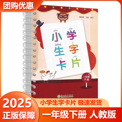 现货2025新版 小学生生字卡片 一年级下册 浙江教育出版社小学1年级下册语文同步练习汉语学习生字卡片教材辅导书籍配套新改版课本
