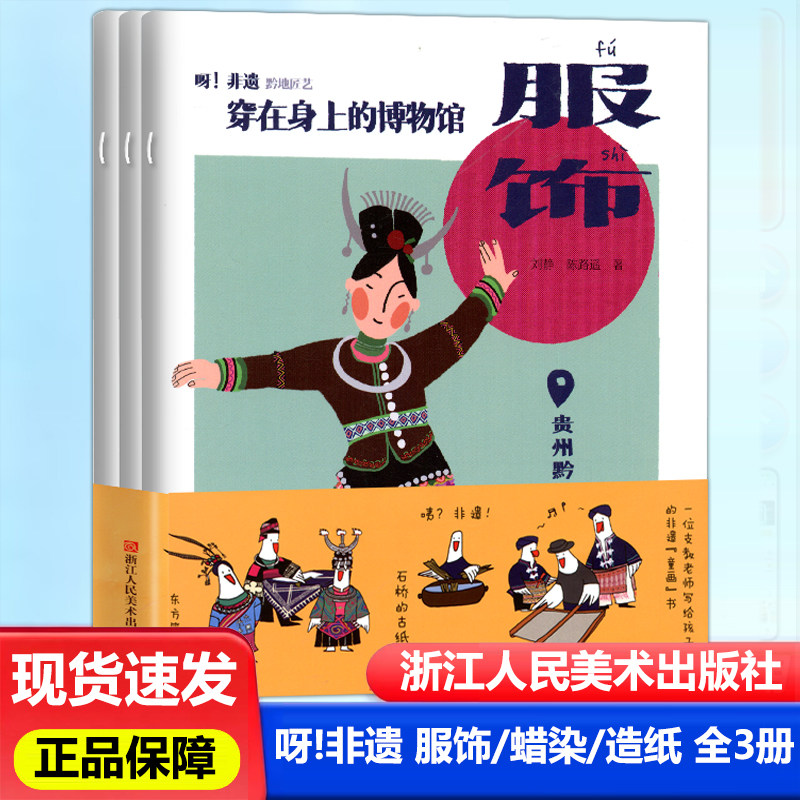 呀非遗系列服饰蜡染造纸全套走进贵州黔地民族文化生动图文讲述传统非遗技艺了解少数民族服饰特色感受古老手工阅读传统文化科普