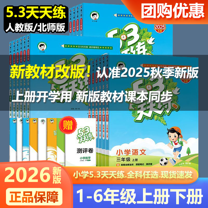 2025秋新版53天天练一二三四年级五六年级上册下册全套同步练习册训练题语文数学英语人教版北师大版53天天练课堂同步练习册作业本
