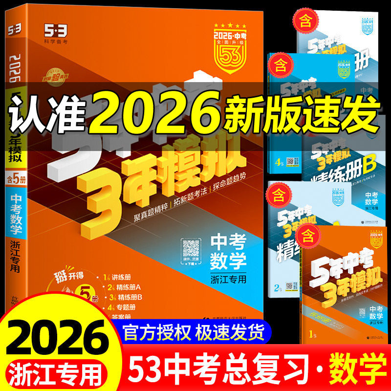 53中考浙江专用2026五年中考三年模拟数学浙教版5年中考3年模拟九年级数学初中初三必刷题五三53总复习辅导资料5年中考三年模拟