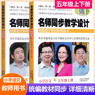 现货2025名师同步教学设计小学语文五年级上下两册 上册+下册 配送教学课件统编语文教材教师用书5年级语文教案设计老师教学参考书
