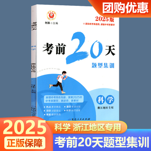 2025新版励耘书业 考前20天题型集训科学 浙江地区专用中考培优教程新中考动态社会热点材料初三模拟试卷真题测试卷中考总复习测试