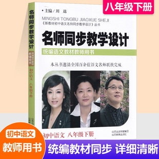 2024新版新教材 初中语文名师同步教学设计 初中语文八年级下册部编版 统编语文教材教师用书8年级语文教案设计老师教学参考辅导书
